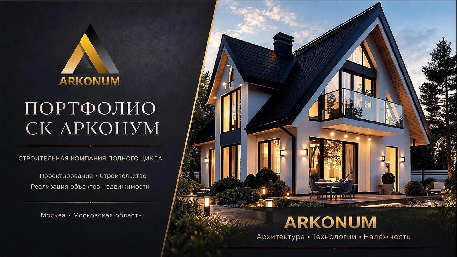 Обложка портфолио СК АРКОНУМ